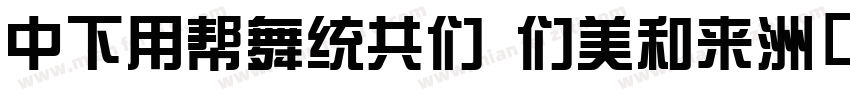 DFYuanGB Bold字体转换